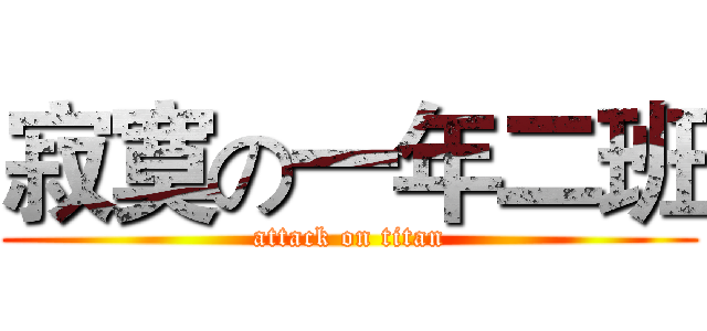 寂寞の一年二班 (attack on titan)