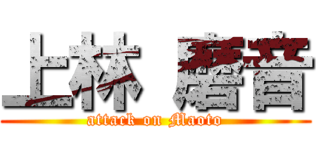 上林 磨音 (attack on Maoto)