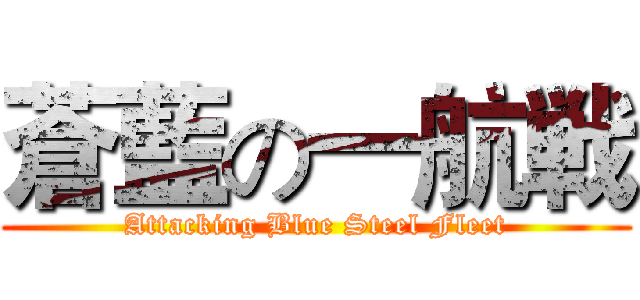 蒼藍の一航戦 (Attacking Blue Steel Fleet)