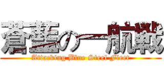 蒼藍の一航戦 (Attacking Blue Steel Fleet)