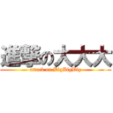 進撃の大大大 (attack on BigBigBig)