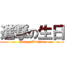 進撃の生日 (  Happy Birthday)