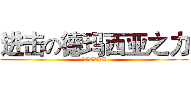 进击の德玛西亚之力 (德玛西亚！人在塔在！)