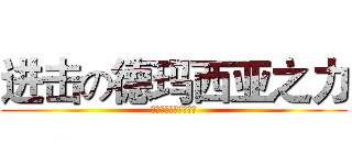 进击の德玛西亚之力 (德玛西亚！人在塔在！)
