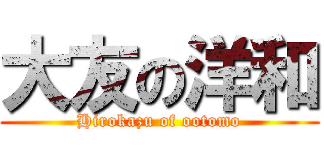 大友の洋和 (Hirokazu of ootomo)