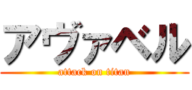 アヴァベル (attack on titan)