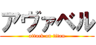 アヴァベル (attack on titan)