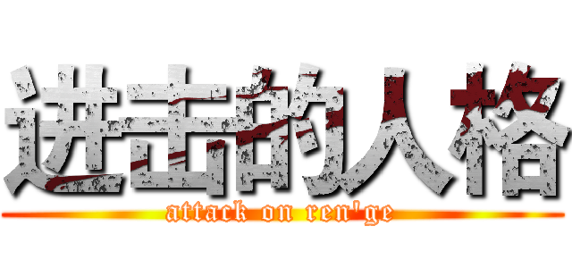 进击的人格 (attack on ren'ge)
