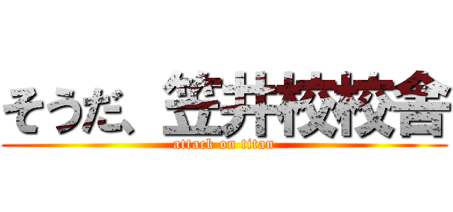 そうだ、笠井校校舎 (attack on titan)