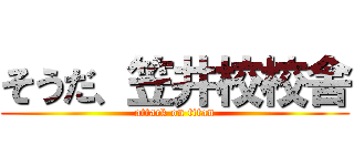 そうだ、笠井校校舎 (attack on titan)