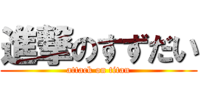 進撃のすずだい (attack on titan)