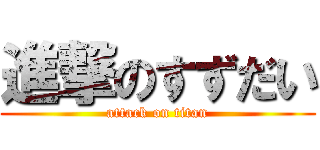 進撃のすずだい (attack on titan)