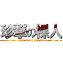 珍撃の裸人 (attack on naked)