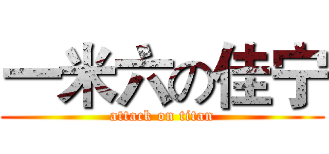 一米六の佳宁 (attack on titan)