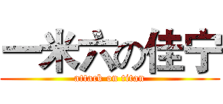 一米六の佳宁 (attack on titan)