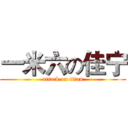 一米六の佳宁 (attack on titan)
