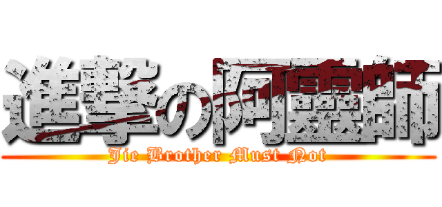 進撃の阿靈師 (Jie Brother Must Not)