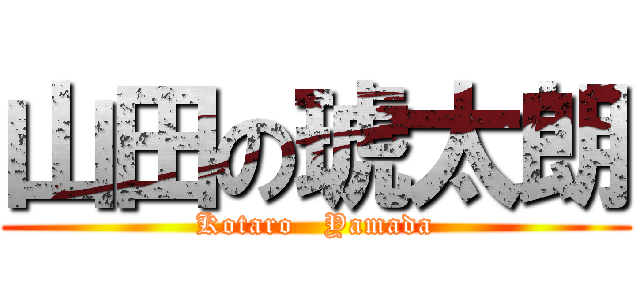 山田の琥太朗 (Kotaro   Yamada)