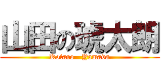 山田の琥太朗 (Kotaro   Yamada)