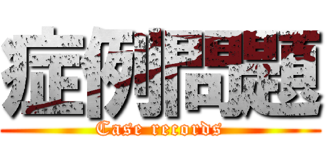 症例問題 (Case records)