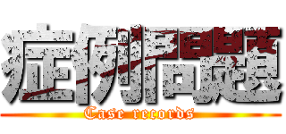 症例問題 (Case records)