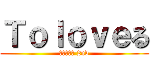 Ｔｏｌｏｖｅる (ダークネス 2nd)
