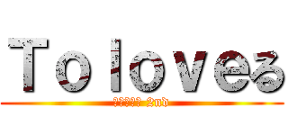 Ｔｏｌｏｖｅる (ダークネス 2nd)