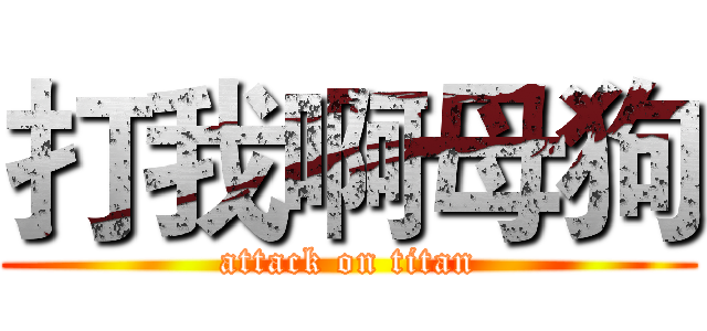 打我啊母狗 (attack on titan)