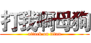打我啊母狗 (attack on titan)