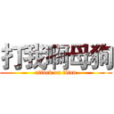 打我啊母狗 (attack on titan)