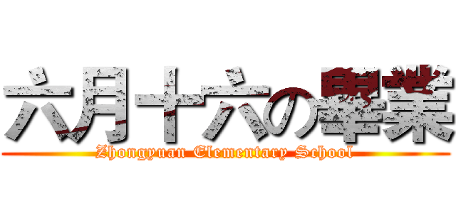 六月十六の畢業 (Zhongyuan Elementary School)