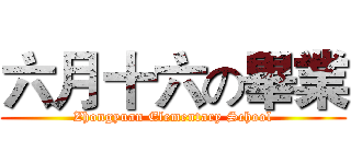 六月十六の畢業 (Zhongyuan Elementary School)