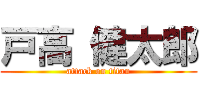 戸高 健太郎 (attack on titan)