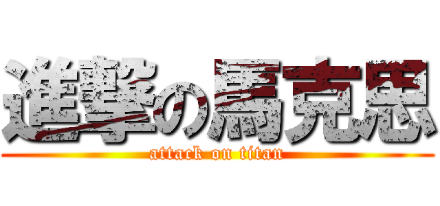 進撃の馬克思 (attack on titan)
