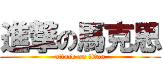 進撃の馬克思 (attack on titan)