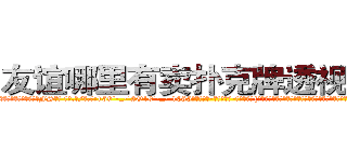 友谊哪里有卖扑克牌透视眼镜 (友谊哪里有卖扑克牌透视眼镜FS【█ 【电.话/威.信:159`·_·`2O19`·_·`1685】】【加微-信看最新产-品视频】？{有找到，不过他相信他的兄弟们还活着，早晚会出现在他的面前。
  老头子走后他就在n市租了一个小房子，虽然不大，只有一室一厅，不过他也不是多讲究的人，以前做杀手的时候，环境比之恶劣多少倍的都呆过，更别说现在能吃饱穿暖、无忧无虑了。在经历过非人一般的生活饱经沧桑后才会知道平平淡淡的生活也是种奢侈吧!
  凌星就是这么想的，这种平平淡淡的)