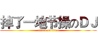 掉了一地节操のＤＪ (attack on titan)