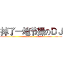 掉了一地节操のＤＪ (attack on titan)