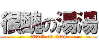 很醜の湯湯 (attack on titan)