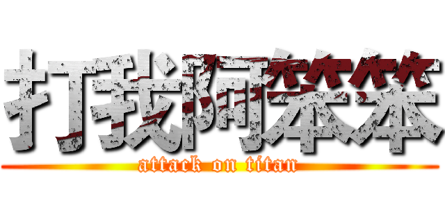 打我阿笨笨 (attack on titan)