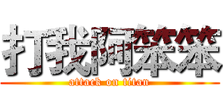 打我阿笨笨 (attack on titan)