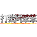 打我阿笨笨 (attack on titan)