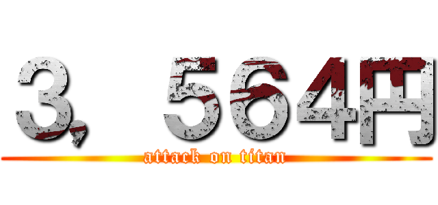３，５６４円 (attack on titan)