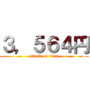 ３，５６４円 (attack on titan)