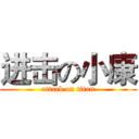 进击の小康 (attack on titan)