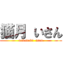 猫月 いさん (nekoduki  isan)