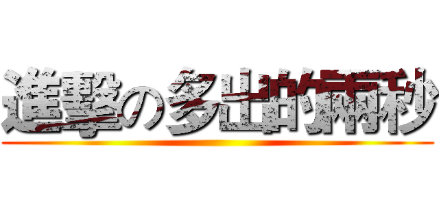 進擊の多出的兩秒 ()