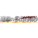 進擊の多出的兩秒 ()