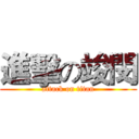 進擊の竣閔 (attack on titan)
