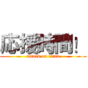 応援時間！ (attack on titan)